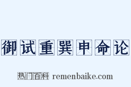 御试重巽申命论是什么意思的图片